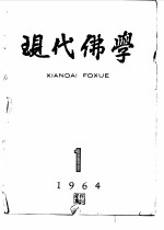 现代佛学 1964 1-6