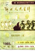 鄂西文史资料 总第12辑 民族文化史料 上篇