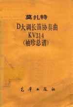 莫扎特D大调长笛协奏曲KV314 袖珍总谱