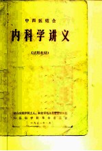 中西医结合 内科学讲义 试用教材
