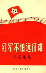 红军不怕远征难 长征组歌 简谱本
