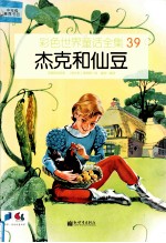 彩色世界童话全集 杰克和仙豆