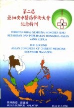 第二届亚细安中医药学术大会纪念特刊