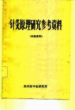 针灸原理研究参考资料 内部资料