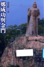 郑成功与金门