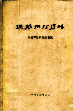 捏筋拍打疗法
