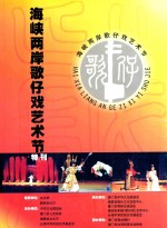 海峡两岸歌仔戏艺术节 特刊