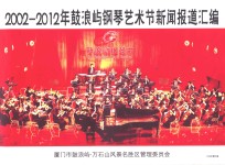 2002-2012年鼓浪屿钢琴艺术节新闻报道汇编