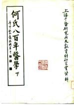 何氏八百年医学 下