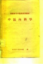 中医学习中医班试用教材  中医内科学