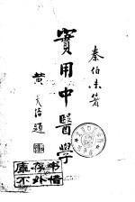 实用中医学