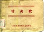 针灸歌