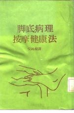 脚底病理按摩健康法