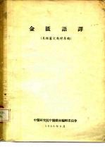 金匮语译