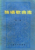 独唱歌曲选 第2集