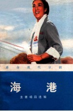 革命现代京剧 海港 主要唱段选辑