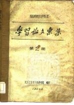 西医离职学习中医班 学习论文汇集 第2期