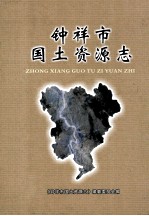 钟祥市国土资源志