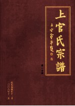 上官氏宗谱 第1分册