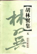 胡林翼集 5 读史兵略续编