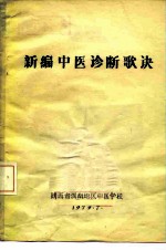 新编中医诊断歌诀