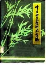 中医士复习问答选编