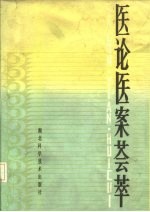 医论医案荟萃