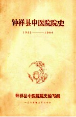 钟祥县中医院院史 1952-1984