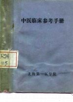 中医临床参考手册