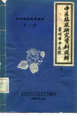 科学技术参考资料 中医临床研究资料选辑 卷2