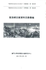 鼓浪屿文献资料目录汇编