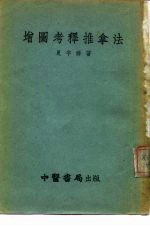 增图考释推拿法
