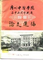 广州中医学院二十五周年校庆论文选编