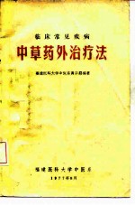 临床常见疾病 中草药外治疗法