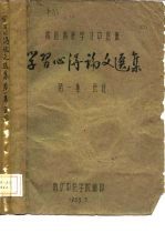 西医离职学习中医班 学习心得论文选集 第1集 医经