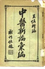 中医新论汇编 第3册
