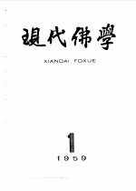 现代佛学 1959 1-12