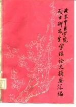 北京中医学院 硕士研究生学位论文摘要汇编 第2集 81届-87届