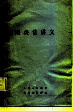 刺灸法讲义