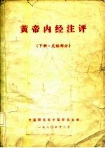 黄帝内经注评 下·灵枢部分
