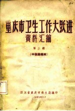 重庆市卫生工作大跃进资料汇编 第3辑