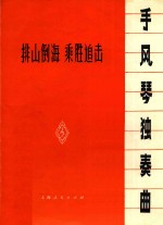 排山倒海 乘胜追击 手风琴独奏曲