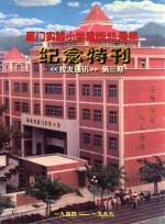厦门实验小学建校55周年 纪念特刊 校友通讯 第3期 1944-1999