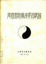 阴阳学说讲座资料选编
