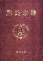 郑氏宗谱