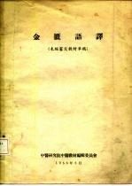 金匮语译 未经审定教材草稿