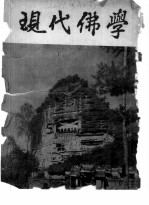 现代佛学 1955 1-12