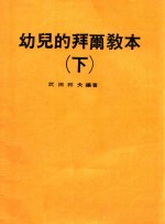 幼儿的拜尔教本 下
