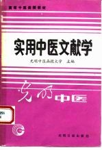 实用中医文献学