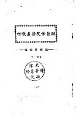 天津国医学院讲义教材 临症实验录 1卷